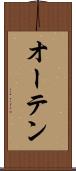 オーテン Scroll
