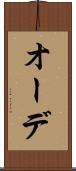 オーデ Scroll