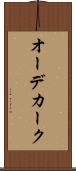 オーデカーク Scroll
