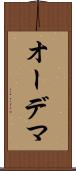 オーデマ Scroll