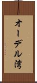 オーデル湾 Scroll