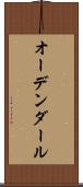 オーデンダール Scroll