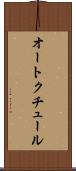 オート・クチュール Scroll