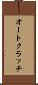 オートクラッチ Scroll
