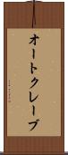 オートクレーブ Scroll