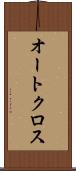 オートクロス Scroll