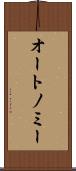 オートノミー Scroll