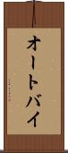 オートバイ Scroll