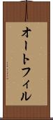 オートフィル Scroll