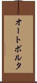 オートボルタ Scroll