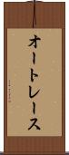 オートレース Scroll