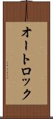 オートロック Scroll