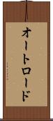 オートロード Scroll