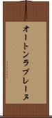 オートンラプレーヌ Scroll
