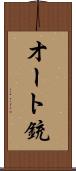 オート銃 Scroll