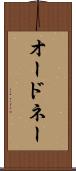 オードネー Scroll