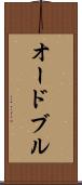 オードブル Scroll