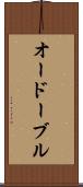 オードーブル Scroll
