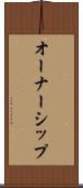 オーナーシップ Scroll