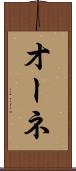 オーネ Scroll