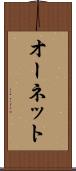 オーネット Scroll