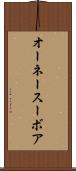 オーネースーボア Scroll