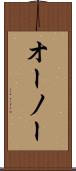 オーノー Scroll