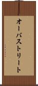 オーバストリート Scroll