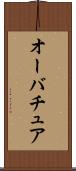 オーバチュア Scroll