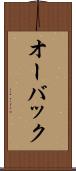 オーバック Scroll