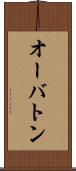 オーバトン Scroll