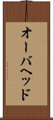 オーバヘッド Scroll