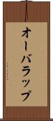 オーバラップ Scroll