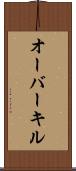 オーバーキル Scroll