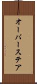オーバーステア Scroll