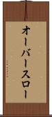 オーバースロー Scroll