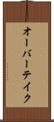 オーバーテイク Scroll