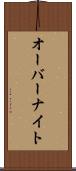 オーバーナイト Scroll