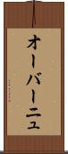 オーバーニュ Scroll