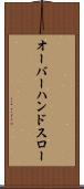 オーバーハンド・スロー Scroll