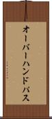 オーバーハンド・パス Scroll