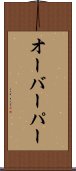 オーバーパー Scroll