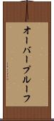 オーバープルーフ Scroll