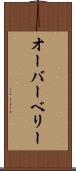 オーバーベリー Scroll