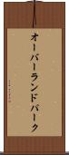 オーバーランドパーク Scroll