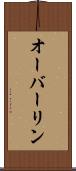 オーバーリン Scroll