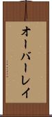 オーバーレイ Scroll