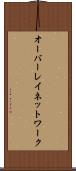 オーバーレイ・ネットワーク Scroll