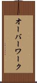 オーバーワーク Scroll