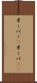 オーバー(P) Scroll